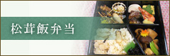 松茸飯弁当